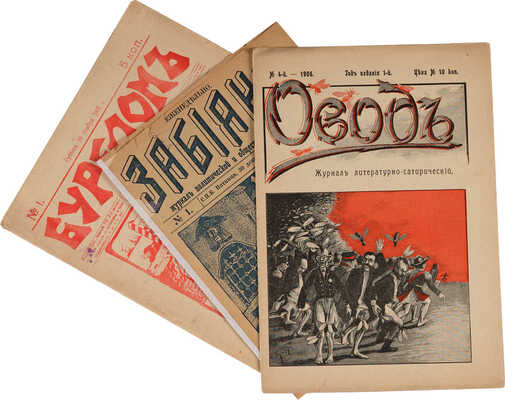Лот из шести сатирических журналов 1905-1906 гг.: 1. Овод. Журнал литературно-сатирический. № 4. СПб., 1906.